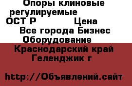  Опоры клиновые регулируемые 110,130,140 ОСТ2Р79-1-78  › Цена ­ 2 600 - Все города Бизнес » Оборудование   . Краснодарский край,Геленджик г.